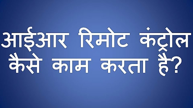 आईआर रिमोट कंट्रोल कैसे काम करता है? | How Remote Control Works Information in Hindi आईआर रिमोट कंट्रोल कैसे काम करता है? How Remote Control Works Information in Hindi