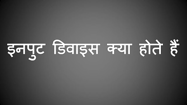 इनपुट डिवाइस क्या होते हैं? What is Input Device in Hindi इनपुट डिवाइस क्या होते हैं? What is Input Device in Hindi