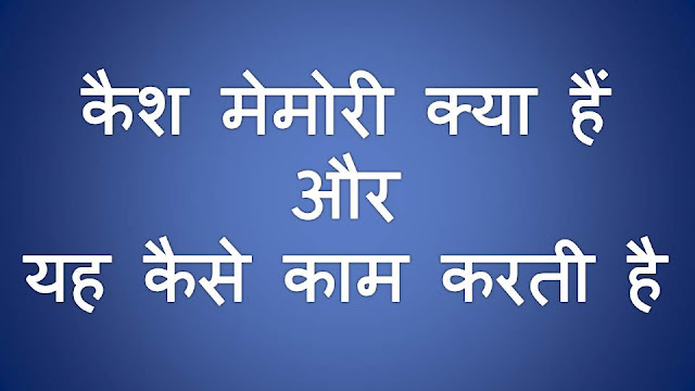 कैश मेमोरी क्या हैं, यह कैसे काम करती है What is cache memory, how it works in Hindi?