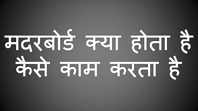 मदरबोर्ड क्या होता है?, कैसे काम करता है? What is motherboard?, how it works? Information in Hindi मदरबोर्ड क्या होता है?, कैसे काम करता है? What is motherboard?, how it works? Information in Hindi