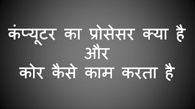 कंप्यूटर का प्रोसेसर क्या है और कोर कैसे काम करता है What is a computer processor and How Cores works