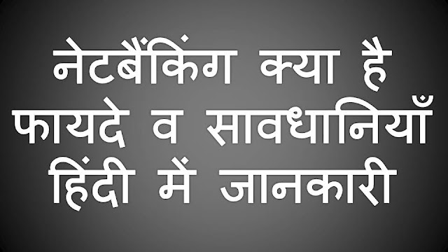 नेटबैंकिंग क्या है, फायदे व सावधानियाँ हिंदी में जानकारी What is Net Banking Information in Hindi नेटबैंकिंग क्या है, फायदे व सावधानियाँ हिंदी में जानकारी What is Net Banking Information in Hindi